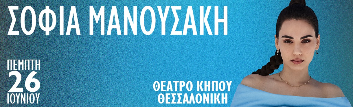 Σοφία Μανουσάκη Πέμπτη 26 Ιουνίου Θέατρο Κήπου – Θεσσαλονίκη