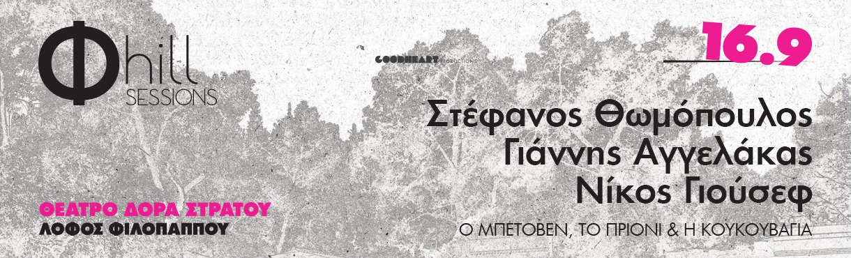 Σ. Θωμόπουλος, Γ. Αγγελάκας, N.Γιούσεφ - Ο Μπετόβεν, το Πριόνι & η Κουκουβάγια - Φ hill Sessions