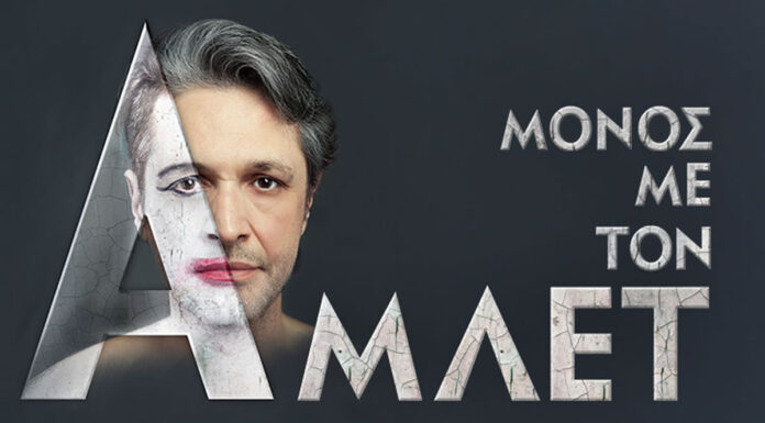Μόνος με τον Άμλετ: Με τον Αιμίλιο Χειλάκη – Καλοκαιρινή Περιοδεία 2025 O Αιμίλιος Χειλάκης είναι ξανά ΜΟΝΟΣ ΜΕ ΤΟΝ ΑΜΛΕΤ
