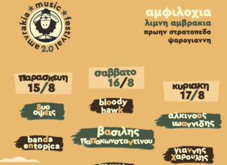 Amvrakia Music Festival 2.0 | 15 – 17 Αυγούστου 2025 στο πιο εκρηκτικό τριήμερο του καλοκαιριού! Amvrakia Music Festival 2.0