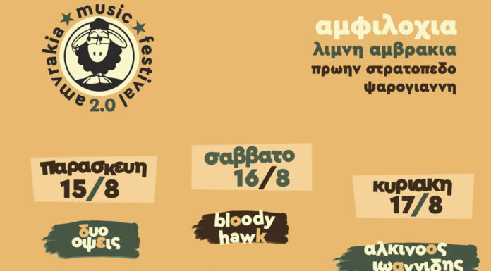 Amvrakia Music Festival 2.0 | 15 – 17 Αυγούστου 2025 στο πιο εκρηκτικό τριήμερο του καλοκαιριού! Amvrakia Music Festival 2.0