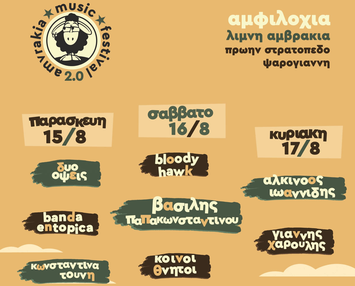 Amvrakia Music Festival 2.0