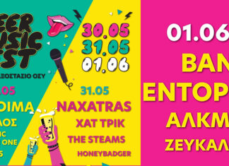 BEER MUSIC FEST 2025: 3 Μέρες, Άπειρη Μουσική, Ατελείωτη Μπίρα! BEER MUSIC FEST 2025 | 30, 31 Μαΐου & 1 Ιουνίου