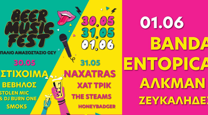 BEER MUSIC FEST 2025: 3 Μέρες, Άπειρη Μουσική, Ατελείωτη Μπίρα! BEER MUSIC FEST 2025 | 30, 31 Μαΐου & 1 Ιουνίου