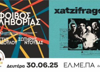 Φοίβος Δεληβοριάς & Χατζηφραγκέτα στο Ηράκλειο | Δευτέρα 30 Ιουνίου 2025 – ΕΛ.ΜΕ.ΠΑ. (πρώην ΤΕΙ) ΦΟΙΒΟΣ ΔΕΛΗΒΟΡΙΑΣ & ΧΑΤΖΗΦΡΑΓΚΕΤΑ ΣΤΟ ΗΡΑΚΛΕΙΟ
