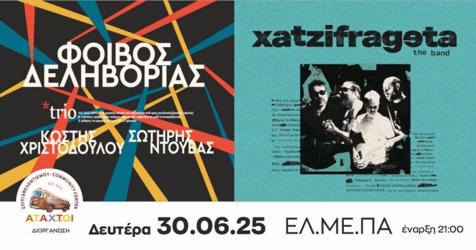 ΦΟΙΒΟΣ ΔΕΛΗΒΟΡΙΑΣ & ΧΑΤΖΗΦΡΑΓΚΕΤΑ ΣΤΟ ΗΡΑΚΛΕΙΟ