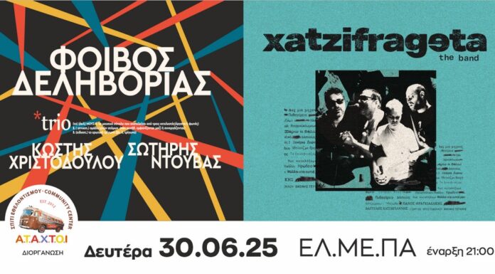 Φοίβος Δεληβοριάς & Χατζηφραγκέτα στο Ηράκλειο | Δευτέρα 30 Ιουνίου 2025 – ΕΛ.ΜΕ.ΠΑ. (πρώην ΤΕΙ) ΦΟΙΒΟΣ ΔΕΛΗΒΟΡΙΑΣ & ΧΑΤΖΗΦΡΑΓΚΕΤΑ ΣΤΟ ΗΡΑΚΛΕΙΟ
