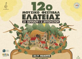12ο Μουσικό Φεστιβάλ Ελάτειας | 31 Ιουλίου – 3 Αυγούστου 2025 12o ΜΟΥΣΙΚΟ ΦΕΣΤΙΒΑΛ ΕΛΑΤΕΙΑΣ
