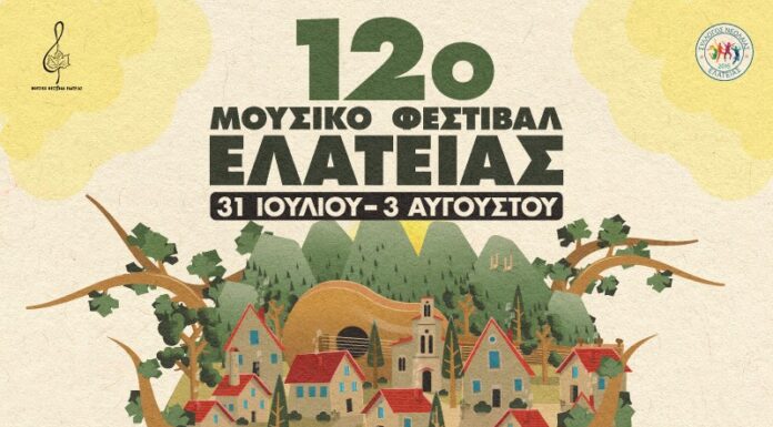 12ο Μουσικό Φεστιβάλ Ελάτειας | 31 Ιουλίου – 3 Αυγούστου 2025 12o ΜΟΥΣΙΚΟ ΦΕΣΤΙΒΑΛ ΕΛΑΤΕΙΑΣ