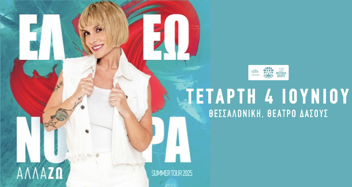 ΕΛΕΩΝ. ΖΟΥΓΑΝΕΛΗ ~ ΘΕΣΣΑΛΟΝΙΚΗ-ΘΕΑΤΡΟ ΔΑΣΟΥΣ