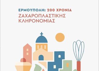 200 Χρόνια Ερμούπολη – 200 χρόνια Ζαχαροπλαστικής Κληρονομιάς | 1η Ιουνίου 2025