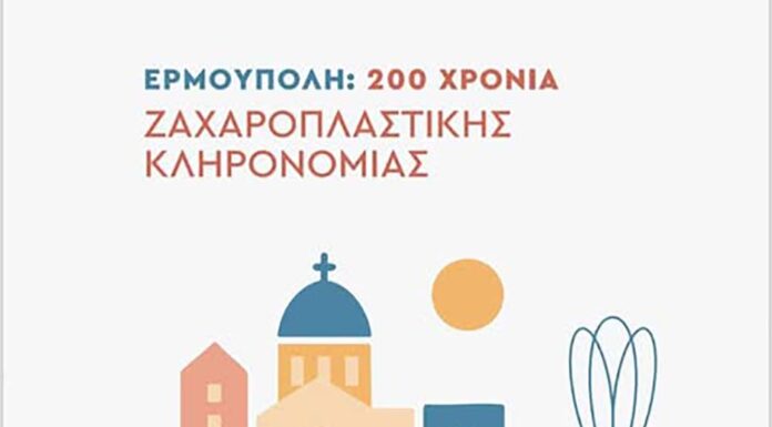 200 Χρόνια Ερμούπολη – 200 χρόνια Ζαχαροπλαστικής Κληρονομιάς | 1η Ιουνίου 2025