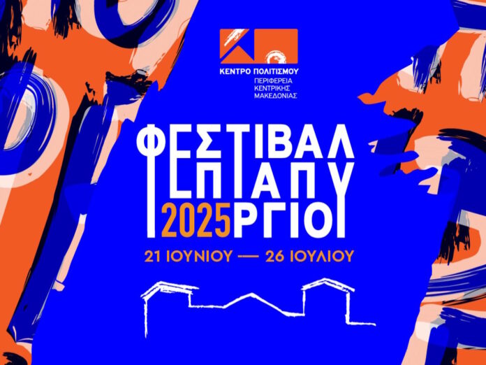 ΦΕΣΤΙΒΑΛ ΕΠΤΑΠΥΡΓΙΟΥ 2025