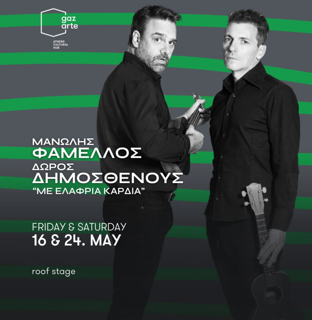 ΜAΝΩΛΗΣ ΦΑΜΕΛΛΟΣ & ΔΩΡΟΣ ΔΗΜΟΣΘΕΝΟΥΣ ΣΤΟ GAZARTE ROOF STAGE