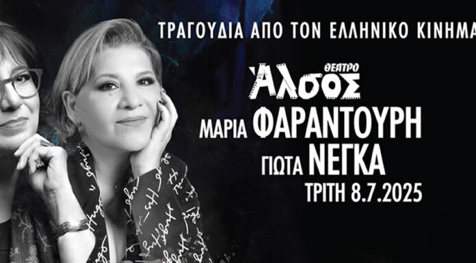 Μαρία Φαραντούρη – Γιώτα Νέγκα