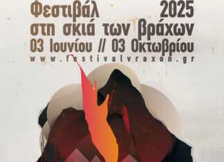 Φεστιβάλ στη Σκιά των Βράχων 2025: Αναλυτικό πρόγραμμα εκδηλώσεων (3 Ιουνίου – 3 Οκτωβρίου) Φεστιβάλ Στη Σκιά των Βράχων 2025