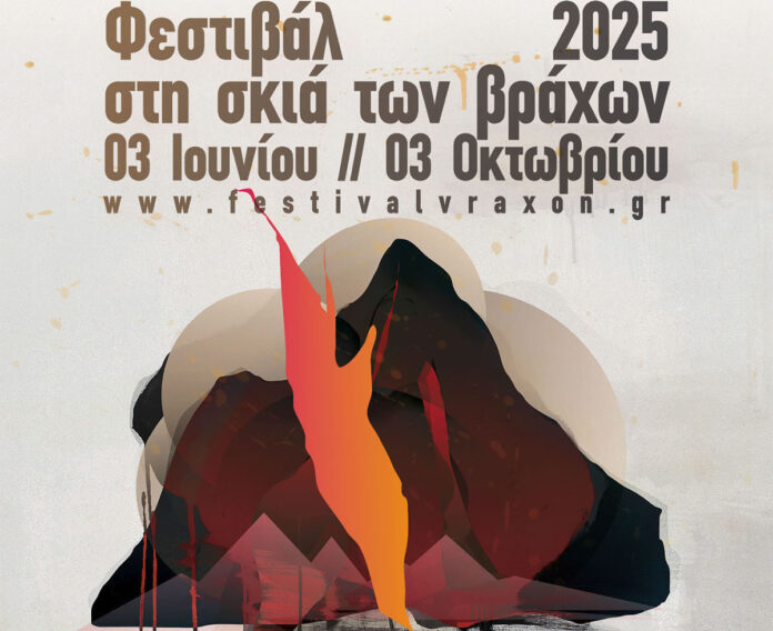 Φεστιβάλ Στη Σκιά των Βράχων 2025