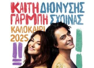 Καίτη Γαρμπή & Διονύσης Σχοινάς – Love On Tour 2025 | Πρόγραμμα εμφανίσεων Καίτη Γαρμπή & Διονύσης Σχοινάς – LOVE On Tour