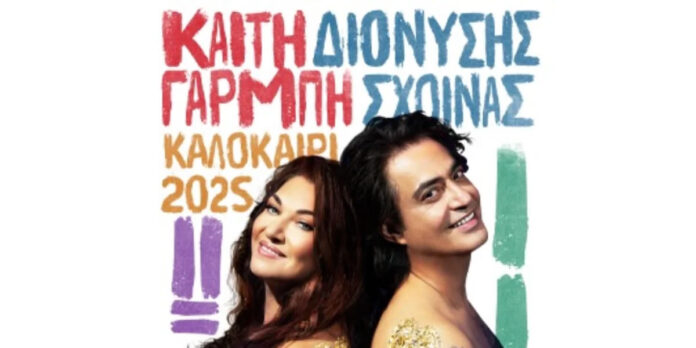 Καίτη Γαρμπή & Διονύσης Σχοινάς – LOVE On Tour