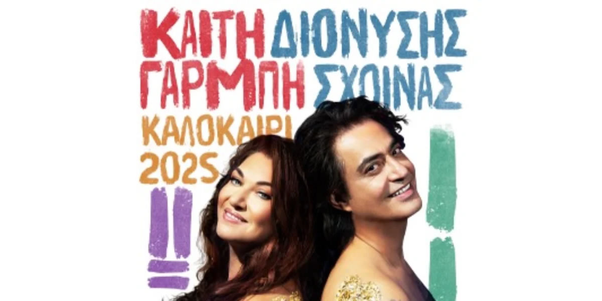 Καίτη Γαρμπή & Διονύσης Σχοινάς – LOVE On Tour