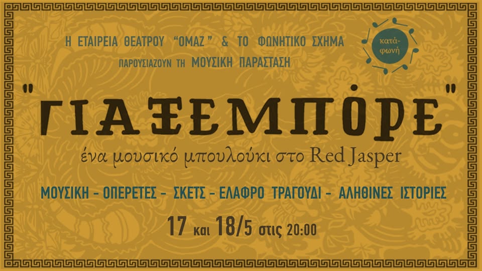 Γιαξεμπόρε- ένα μουσικό μπουλούκι