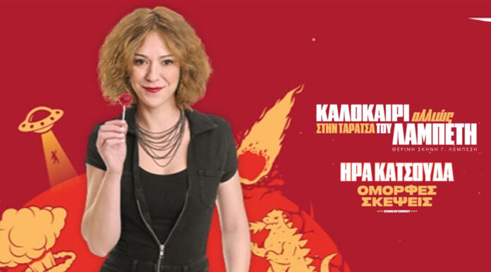 Ήρα Κατσούδα “Όμορφες Σκέψεις” στην ταράτσα του Λαμπέτη | Πέμπτη 19 Ιουνίου 2025 Ήρα Κατσούδα - «Καλοκαίρι Αλλιώς»