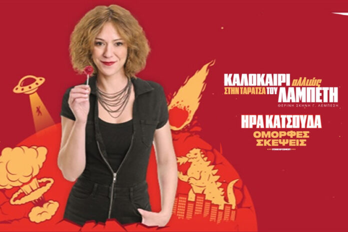 Ήρα Κατσούδα - «Καλοκαίρι Αλλιώς»