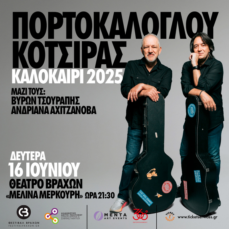 Νίκος Πορτοκάλογλου - Γιάννης Κότσιρας Καλοκαίρι 2025