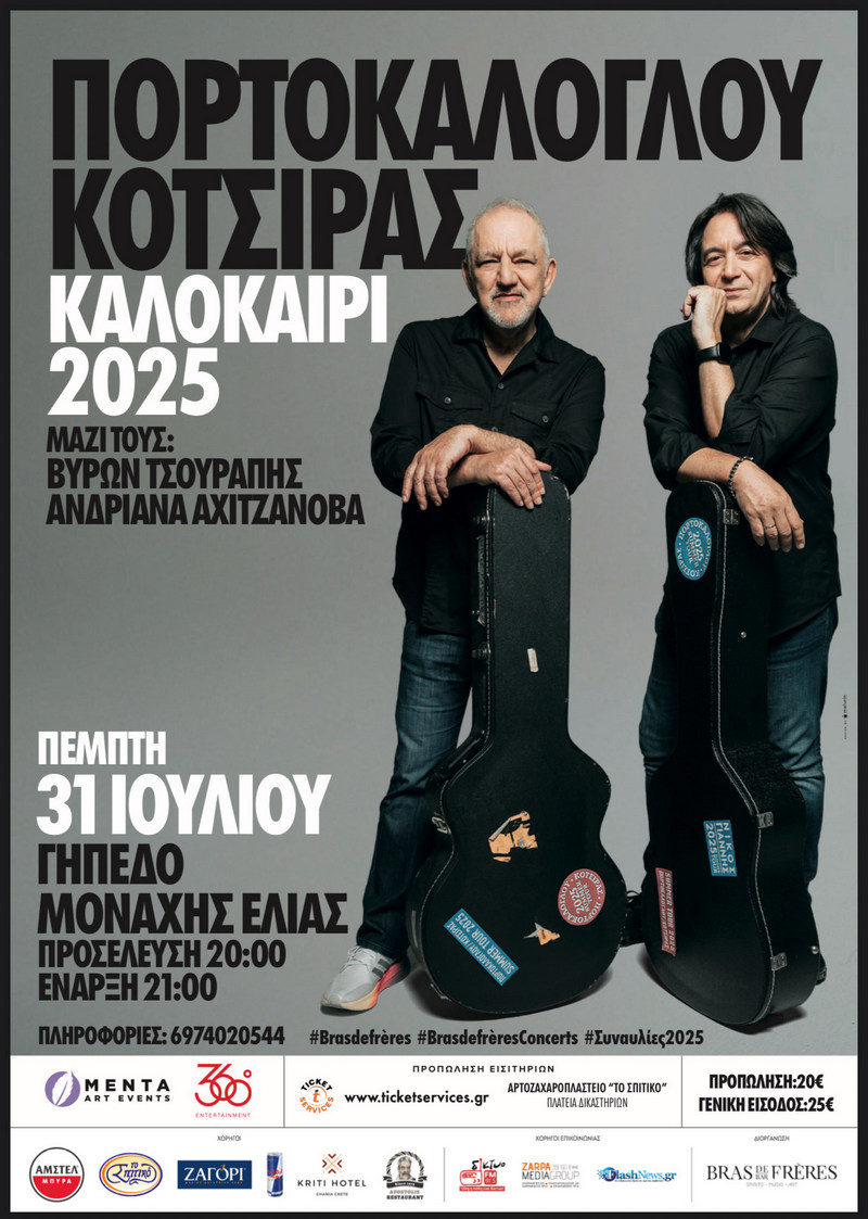 Νίκος Πορτοκάλογλου - Γιάννης Κότσιρας | Χανιά