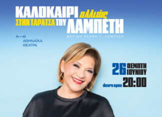 Γιώτα Νέγκα – «Καλοκαίρι Αλλιώς» στην Ταράτσα του Λαμπέτη Πέμπτη 26 Ιουνίου 2025