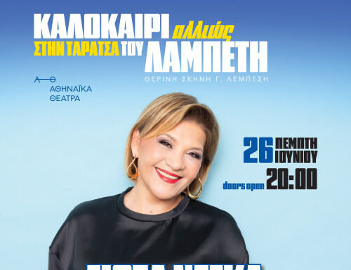 Γιώτα Νέγκα – «Καλοκαίρι Αλλιώς» στην Ταράτσα του Λαμπέτη Πέμπτη 26 Ιουνίου 2025