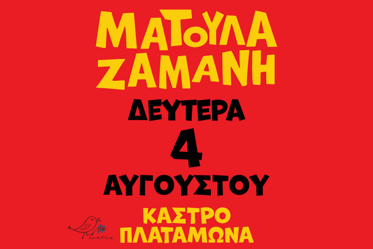 Η Ματούλα Ζαμάνη έρχεται στο Κάστρο του Πλαταμώνα