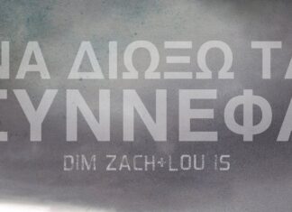 Dim Zach, Lou is – Να Διώξω Τα Σύννεφα