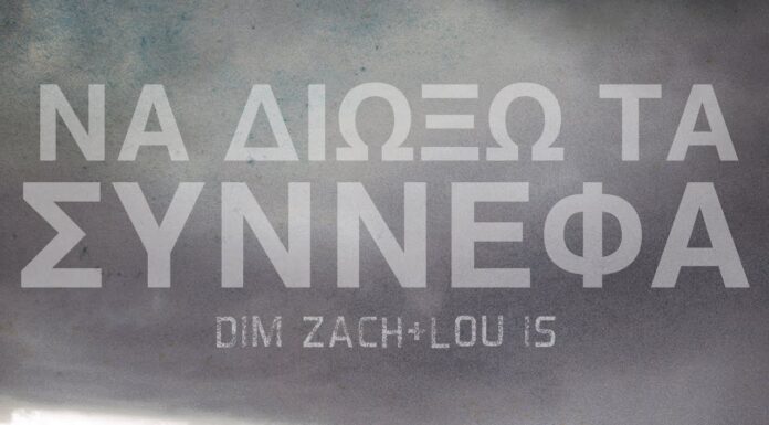 Dim Zach, Lou is – Να Διώξω Τα Σύννεφα