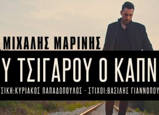 Μιχάλης Μαρίνης: Του τσιγάρου ο καπνός (Video)