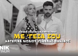 Κατερίνα Λιόλιου & Γιάννης Φακίνος – Με Γεια Σου | Nέο τραγούδι & video clip