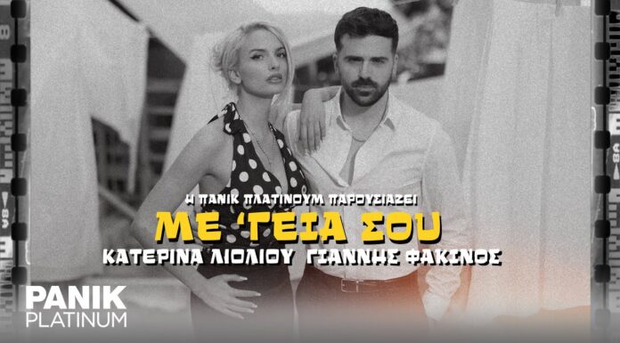 Κατερίνα Λιόλιου & Γιάννης Φακίνος – Με Γεια Σου | Nέο τραγούδι & video clip