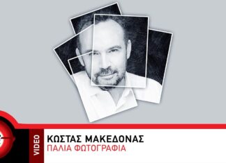 Κώστας Μακεδόνας – Παλιά φωτογραφία | Nέο τραγούδι & video clip