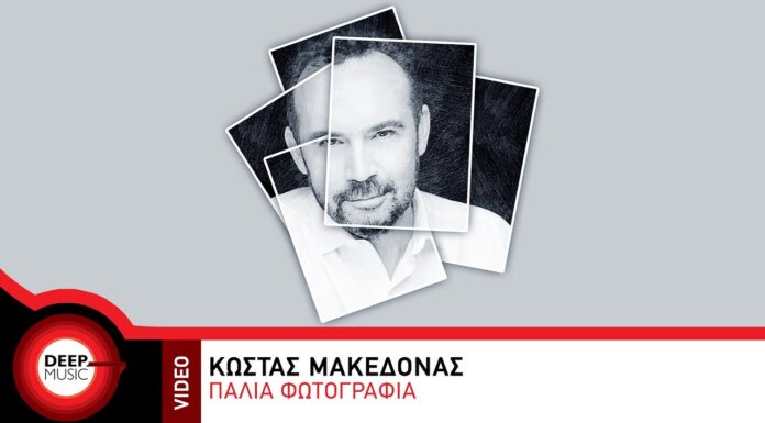 Κώστας Μακεδόνας – Παλιά φωτογραφία | Nέο τραγούδι & video clip