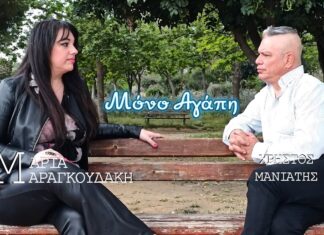 Μαρία Μαραγκουδάκη & Χρήστος Μανιάτης: «Μόνο αγάπη»