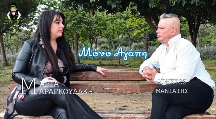 Μαρία Μαραγκουδάκη & Χρήστος Μανιάτης: «Μόνο αγάπη»