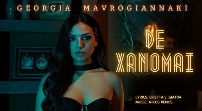 Γεωργία Μαυρογιαννάκη – «Δε Χάνομαι»