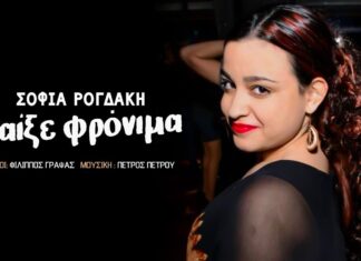 Σοφία Ρογδάκη – Παίξε Φρόνιμα | Official Music Video