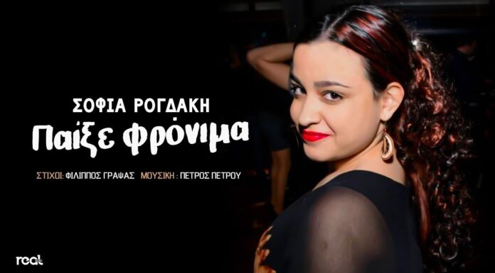 Σοφία Ρογδάκη – Παίξε Φρόνιμα | Official Music Video