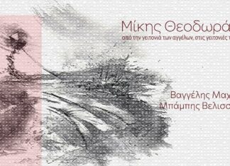 Μίκης Θεοδωράκης «Από την γειτονιά των αγγέλων στις γειτονιές του κόσμου»