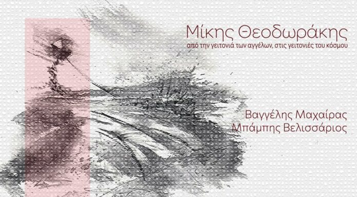 Μίκης Θεοδωράκης «Από την γειτονιά των αγγέλων στις γειτονιές του κόσμου»