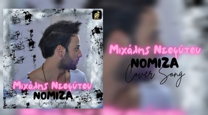 “Νόμιζα”: ένα παλιό αλλά αγαπημένο τραγούδι μας ερμηνεύει ο Μιχάλης Νεοφύτου