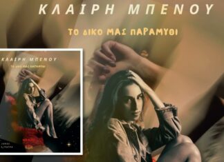 Κλαίρη Μπένου – «Το Δικό Μας Παραμύθι»