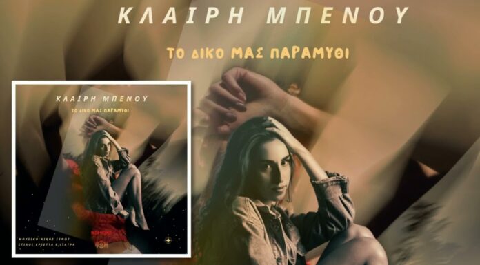 Κλαίρη Μπένου – «Το Δικό Μας Παραμύθι»