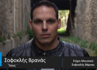 Σοφοκλής Βρανάς – «Ίσως»
